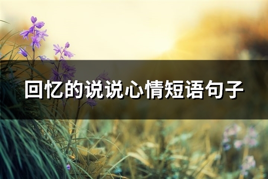 回忆的说说心情短语句子(实用98句)