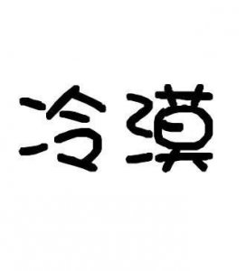 ​霸气冷漠的八个字的句子 写社会冷漠无情的经典句子