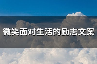 ​微笑面对生活的励志文案(实用109句)