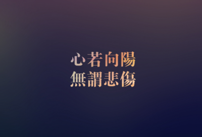 ​决定努力改变自己的励志句子精选