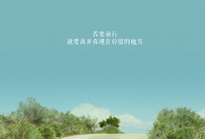 ​励志正能量干净短句 激励人心的句子