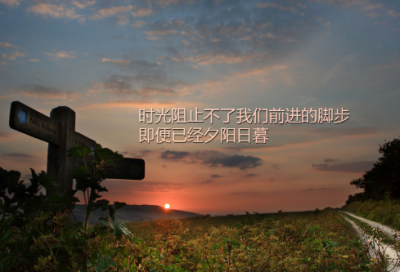 ​努力短句致自己8个字 励志精简短句