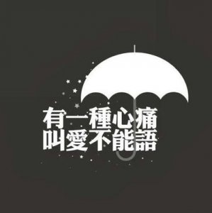 ​伤感难受的话 关于生病伤心难过的句子