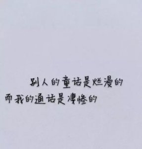 ​致自己很累伤心到极点的句子 致自己坚强的句子