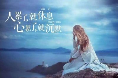 ​女人伤感心累的句子