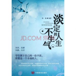 心态淡定的语句 淡定是一种态度这本书的经典语录